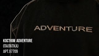 Костюм летний Adventure (палатка) арт.97709