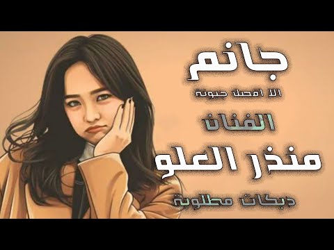 جانم الا افصل جبونة الفنان منذر العلو المايسترو ميسر العلو دبكات مطلوبة 