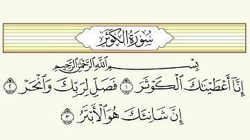 108 سورة الكوثر للقارئ الشيخ أحمد العجمي