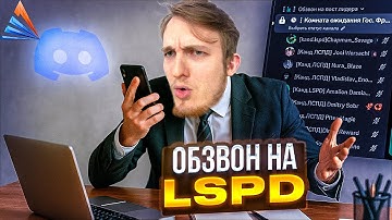ОБЗВОН на ЛИДЕРКУ - LSPD - Casa-Grande - GTA SAMP