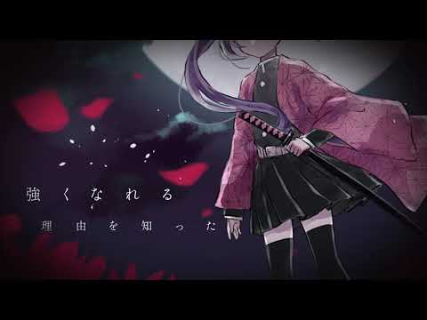 【歌ってみた】紅蓮華/れなまる先輩。【LiSA】