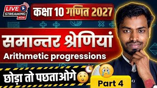 👉 Class 10 Maths Chapter 5 Exercise 5.1 Examples | समांतर श्रेढ़ी कक्षा 10 गणित | Sankalp Batch