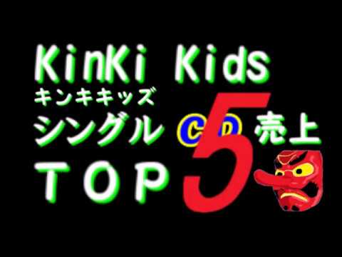 KinKi Kids【キンキキッズ】シングル売上ランキング