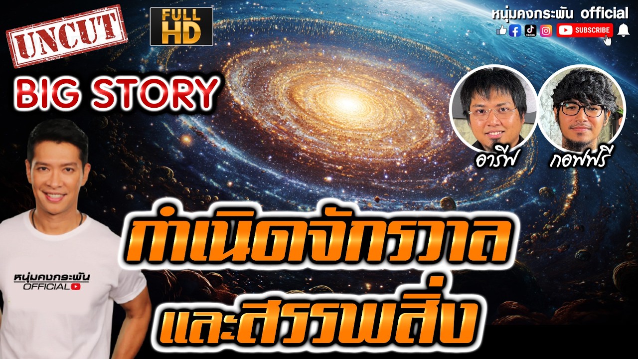 กำเนิดจักรวาลและสรรพสิ่ง | Big Stroy
