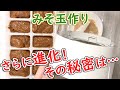 味噌玉が感動レベルで簡単に！痩せる長生きみそ汁の素、そのレシピとは…