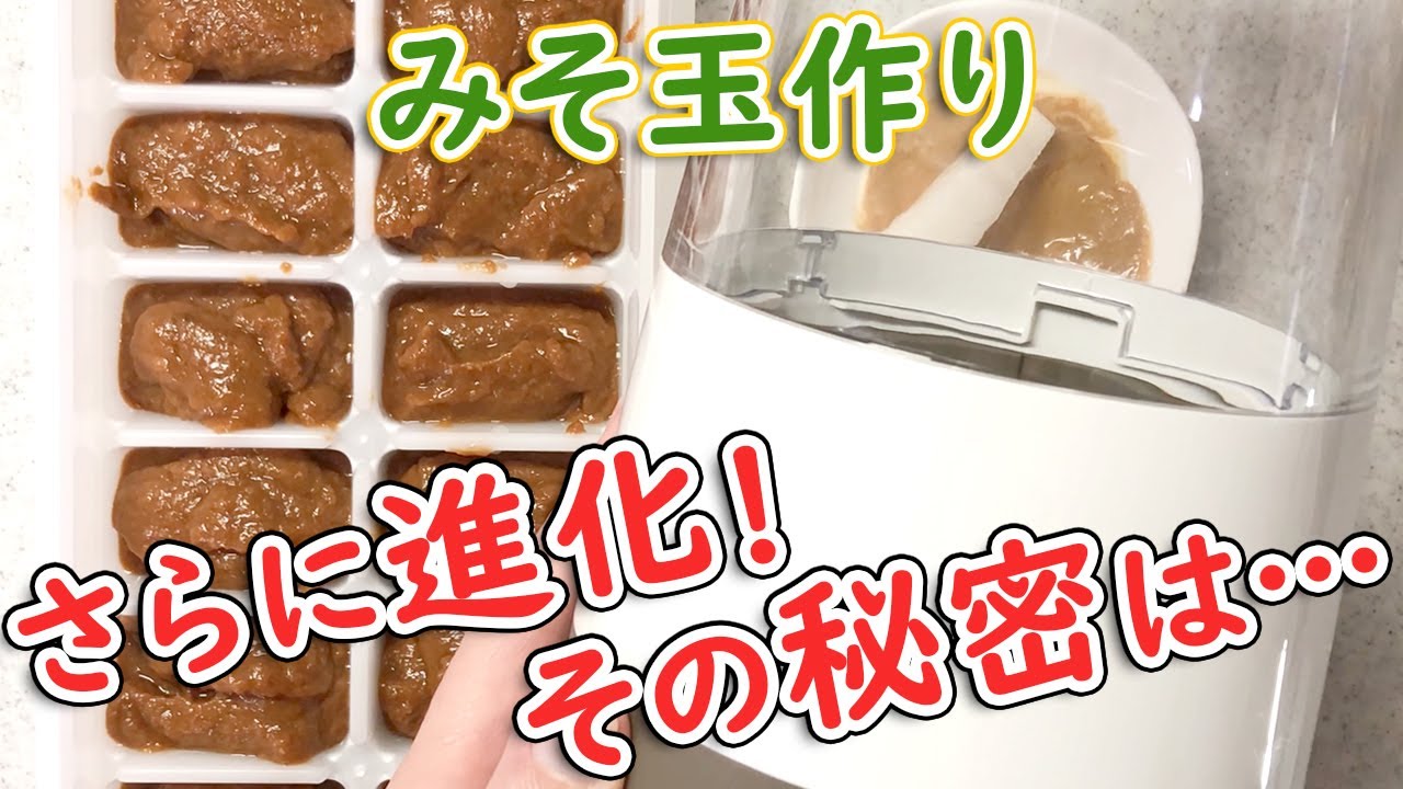 味噌玉が感動レベルで簡単に 痩せる長生きみそ汁の素 そのレシピとは Youtube 味噌玉が感動レベルで簡単に 痩せる長生きみそ汁の素 そのレシピとは Youtube