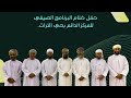 حفل اختتام البرنامج الصيفي لمركز حي التراث الدائم حفل اختتام البرنامج الصيفي لمركز حي التراث الدائم