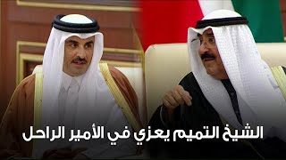 أمير #قطر الشيخ #تميم_بن_حمد يعزي أمير البلاد الشيخ مشعل الأحمد في الأمير الراحل الشيخ نواف الأحمد