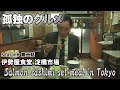 孤独のグルメ Season6 第二話: 伊勢屋食堂 淀橋市場 サーモン醤油漬け定食 