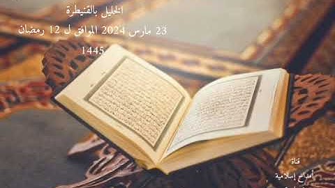 تلاوة خاشعة من صلاة التراويح بمسجد الشيخ الخليل بمدينة القنيطرة @الجميع