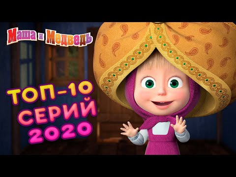 Последние 10 серий маша и медведь