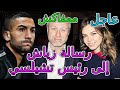 Hakim Ziyech Chelsea Abra المفاجأة💥 حكيم زياش بقرار صادم يقلب الطاولة بنفسه على تشيلسي شوفو 👈آش واقع