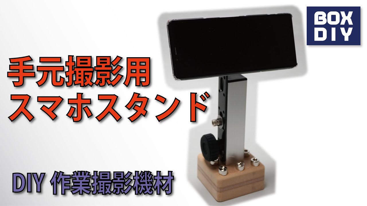 DIY作業撮影機材：手元作業撮影用スマホ・スタンド - YouTube
