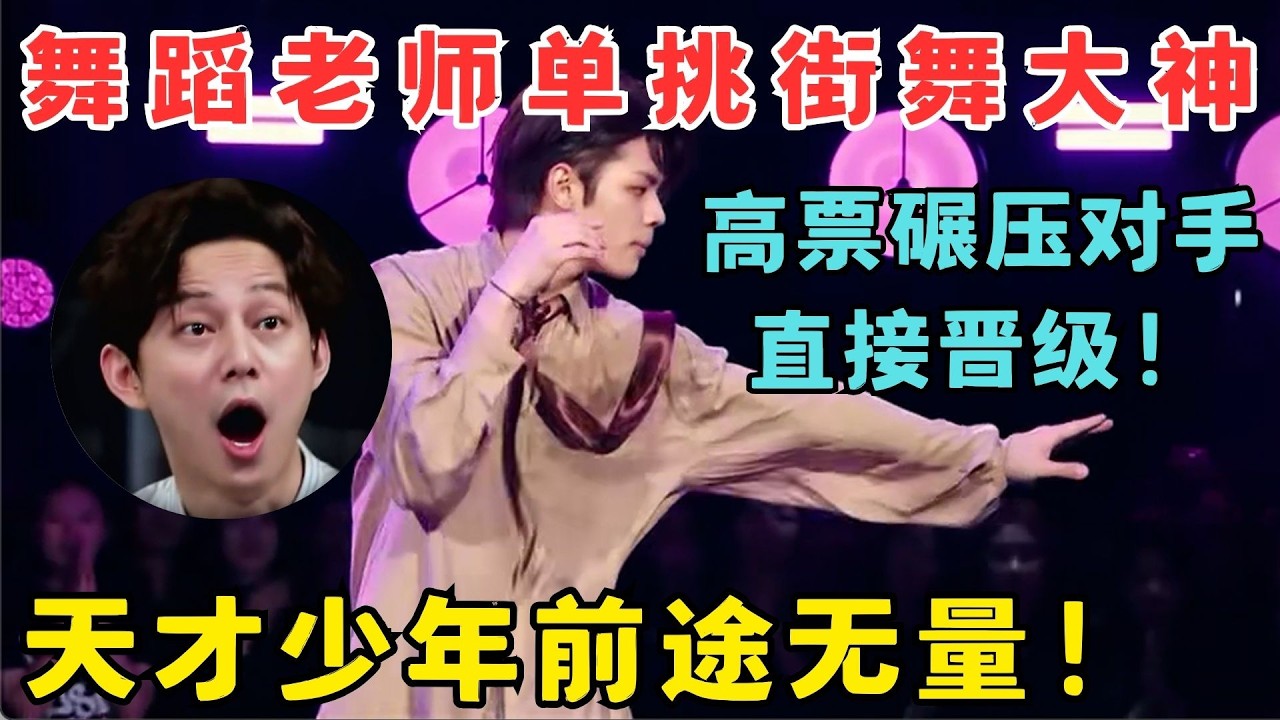 舞蹈老师单挑街舞大神,高票碾压直接晋级！天才少年前途无量！#奇舞风暴