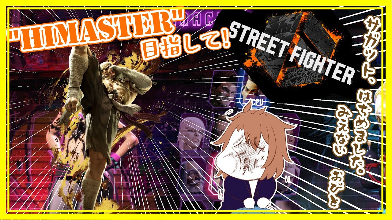 【SF6】敗因をしっかり確認しようのランクマ【アドバイス大歓迎】 - YouTube