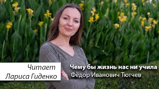 Чему бы жизнь нас ни учила | Фёдор Тютчев | читает Лариса Гиденко