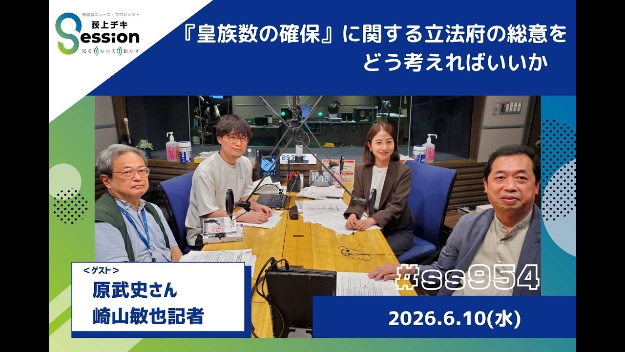 “皇族数の確保”に関する立法府の総意をどう考えればいいか(特集)/弾薬庫が増える町〜「祝園分屯地」取材報告(亘佐和子)/『荻上チキ ...