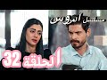 مسلسل العروس الحلقة 32 اعلان ترويجي عائلة جيهان تنهار بسبب هانجر مترجمة للعربية