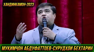 ПЕРМЬЕРА! Мукимчон Абдуфаттоев - Сурудхои бехтарин Хандинкамон 😂😂😂 👍👍👍