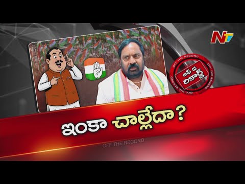 Congress: టికెట్ ఇవ్వలేదని పార్టీని డ్యామేజ్ చేస్తున్న నాయకుడెవరు? | OTR | NTV Telugu - NTVTELUGU