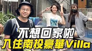 【LiFe】入住南投豪華Villa！開心到不想回家啦！