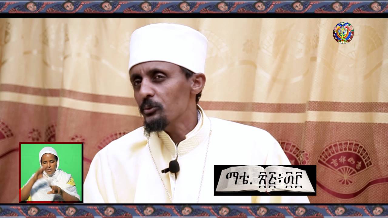 የሰንበት አከባበር እና ሰንበትን የማክበር ጥቅም ፡ ክፍል አንድ