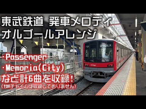 【概要欄にて配布】東武鉄道 発車メロディ オルゴールアレンジ
