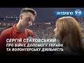 Розмова з колишнім тенісистом Сергієм Стаховським – про війну та допомогу Україні