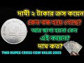 দামী এই ২টাকার কয়েন কেন ছাপা বন্ধ হয়ে গেছে? | 2rupee cross coin Unity in diversity theme coin value💵