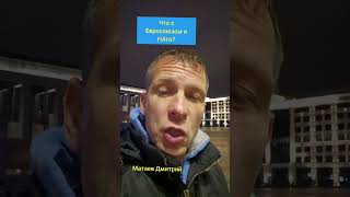 #матаевдмитрий #беларусь #минск #евросоюз #россия #нато #украина