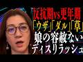 反抗期vs更年期/生配信ダイジェスト