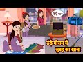 ठंडे मौसम में सुबह का खाना 🍽️ | हिंदी कहानी