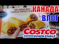 КАНАДА ВЛОГ | ЗАКУПКА ПРОДУКТОВ В COSTCO В КАНАДЕ! 01.11.2021