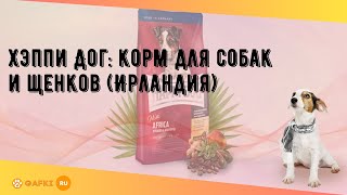 Хэппи Дог: корм для собак и щенков (Ирландия)