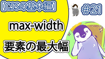 【CSSの基本編】#21「max-width」プロパティの使い方。【要素の最大幅の設定。】