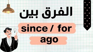 9.  الفرق بين since and for and ago