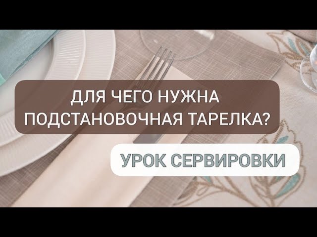 УРОК СЕРВИРОВКИ. Для чего нужна подстановочная тарелка? На видео набор посуды Cameleonte #сервировка