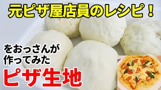 『基本のピザ生地』☆難しい事は抜き！混ぜてこねるだけの簡単ピザ生地の作り方☆