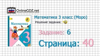 Страница 40 Задание 6 – Математика 3 класс (Моро) Часть 1 Страница 40 Задание 6 – Математика 3 класс (Моро) Часть 1
