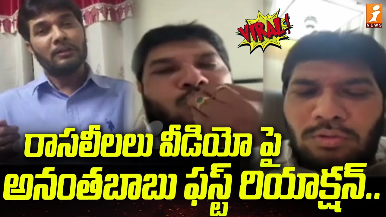 రాసలీలలు వీడియో పై అనంతబాబు ఫస్ట్ రియాక్షన్ | YCP MLC Ananth Babu ...