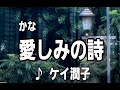 💎 新曲 C/W 「愛(かな)しみの詩」 ケイ潤子 COVER ♪ hide2288  Jf