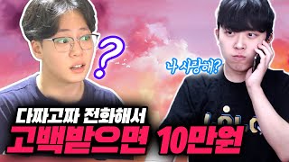 다짜고짜 전화해서 사랑한다는 말 들으면 10만원?!ㅋㅋㅋ