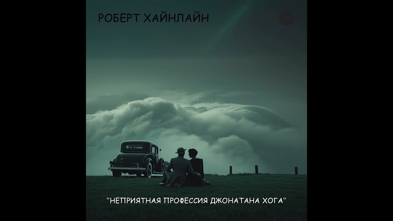 #аудиорассказ  Роберт Хайнлайн Неприятная профессия Джонатана Хога