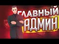 ИНТЕРВЬЮ С ГЛАВНЫМ АДМИНИСТРАТОРОМ В GTA SAMP НА ONLINE RP 02