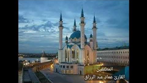 المطففين /القارئ عماد عبد الرزاق