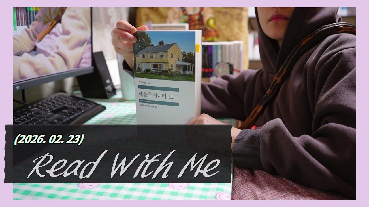 2026년 02월 23일 방구석 독서! 3월에 올리는 2월달 독서... 간만에 신상 '세문전' 함 읽어 보쟈구....