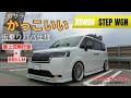 【現行ステップワゴン】総長が一目惚れした街乗りファミリーカー仕様の現行ステップワゴンのご紹介✨