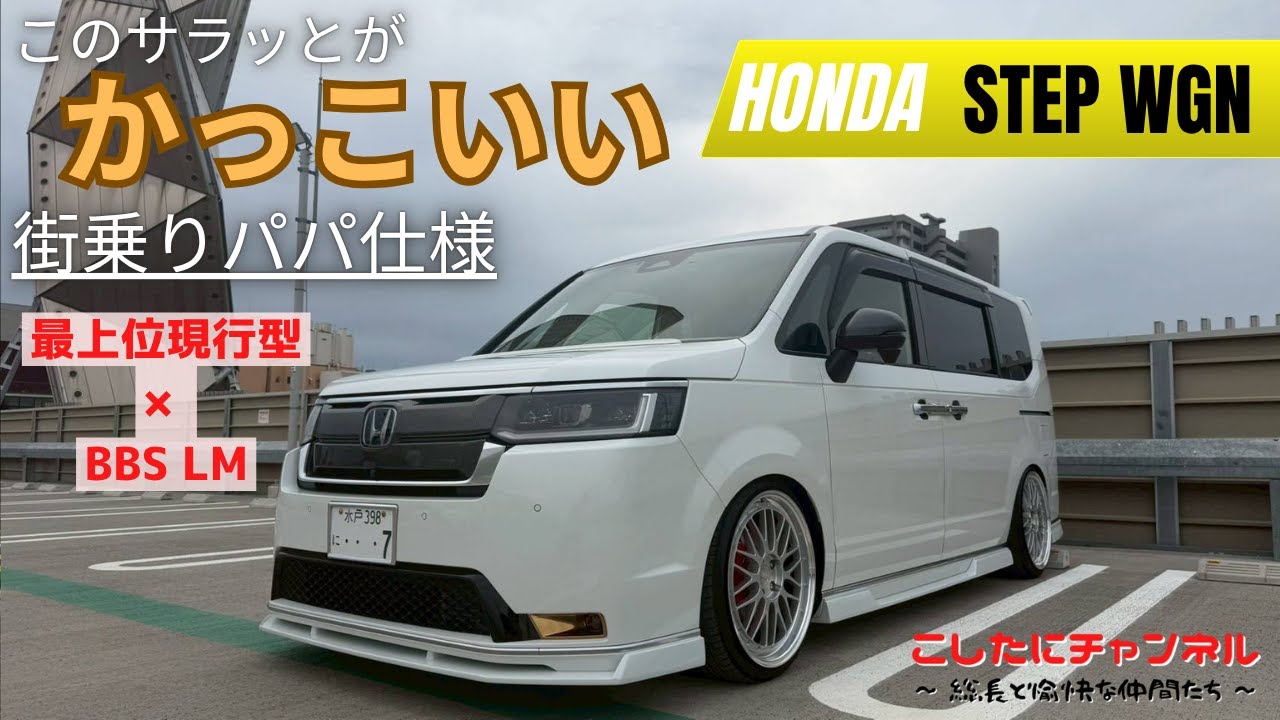 【現行ステップワゴン】総長が一目惚れした街乗りファミリーカー仕様の現行ステップワゴンのご紹介✨