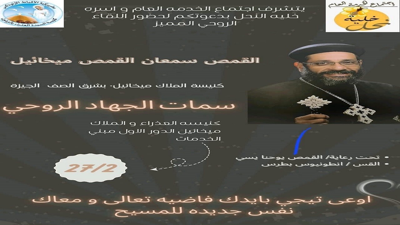 سمات الجهاد الروحي-القمص سمعان القمص ميخائيل-اجتماع الخدمة العام-كنيسةالعذراءمريم الزيتون 27-2-2026