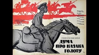 Дума Про Казака Голоту (1937)